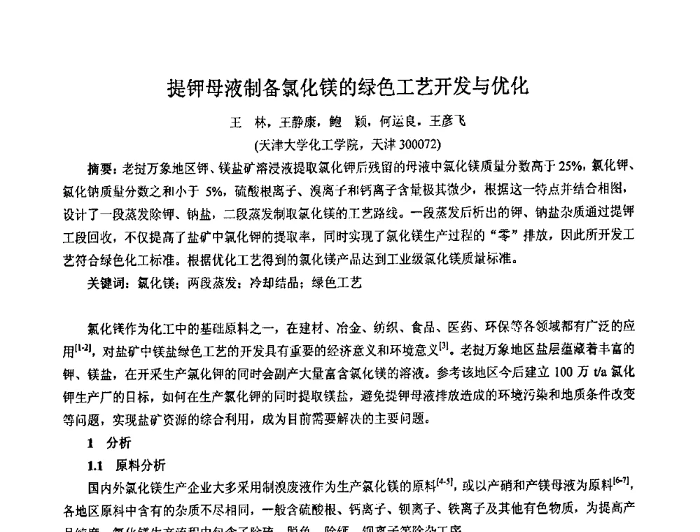 提钾母液制备氯化镁的绿色工艺开发与优化 - 2008年中国镁盐行业年会