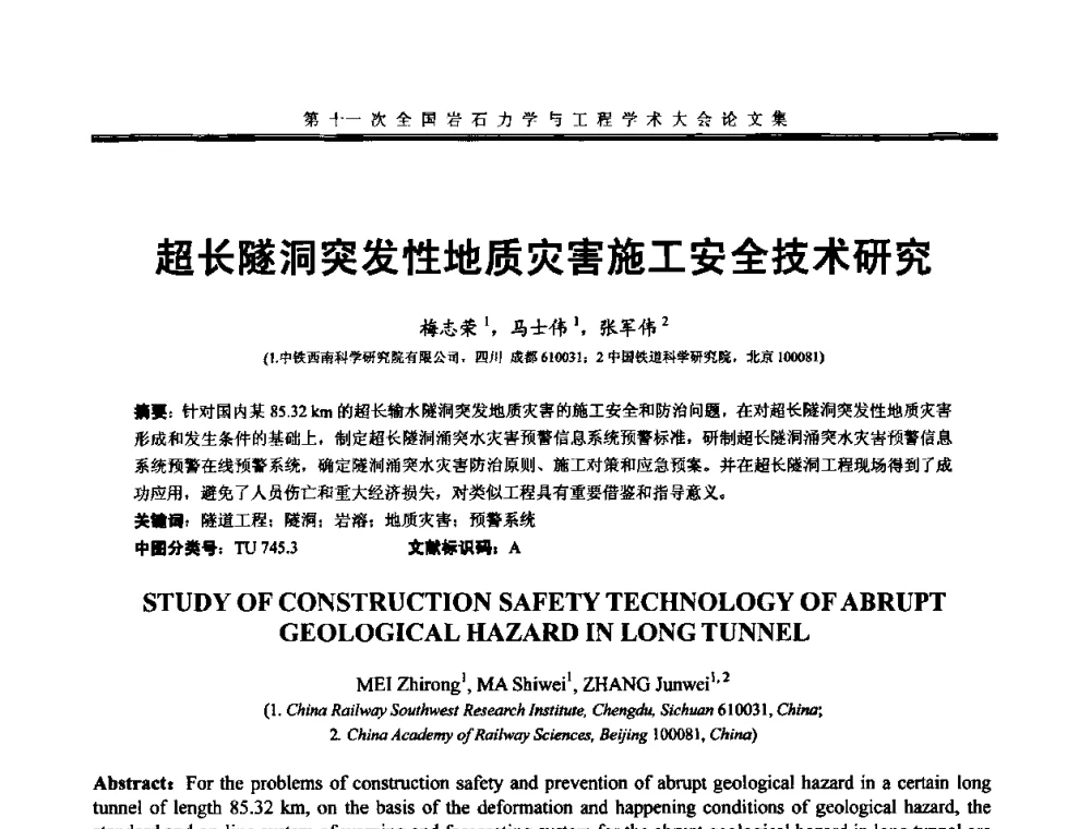 超长隧洞突发性地质灾害施工安全技术研究 - 第十一次全国岩石力学与工程学术大会