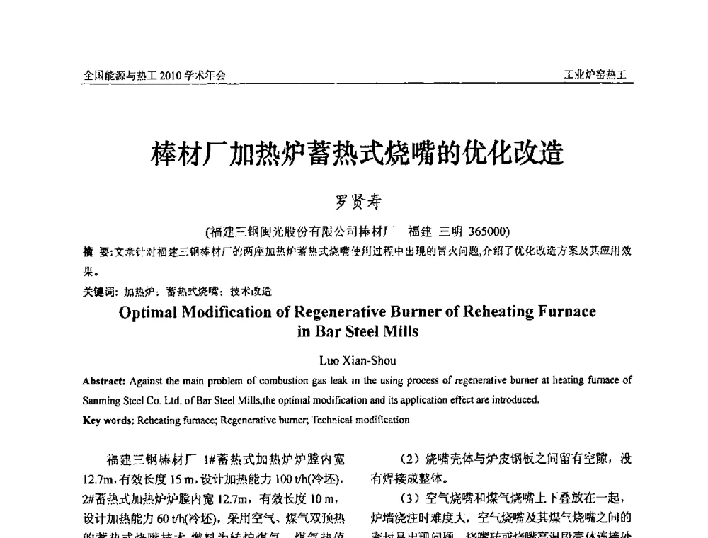 棒材厂加热炉蓄热式烧嘴的优化改造 - 2010年全国能源与热工学术年会
