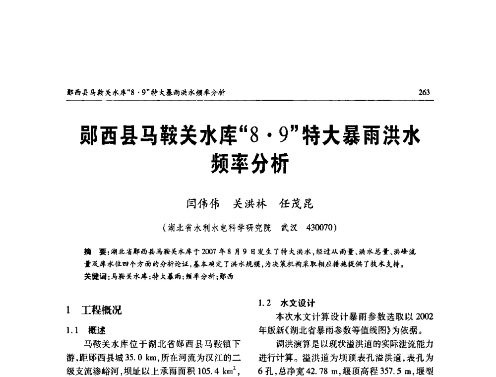 郧西县马鞍关水库“89”特大暴雨洪水频率分析 - 纪念98抗洪十周年学术研讨会