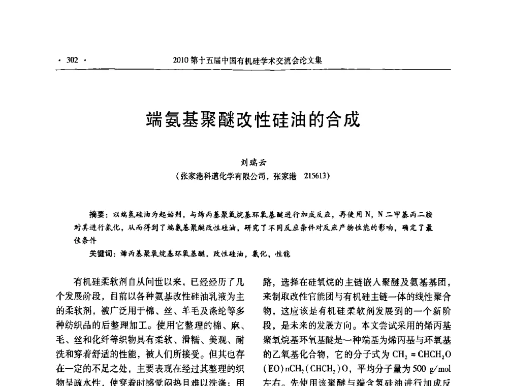 端氨基聚醚改性硅油的合成 - 第十五届全国有机硅学术交流会