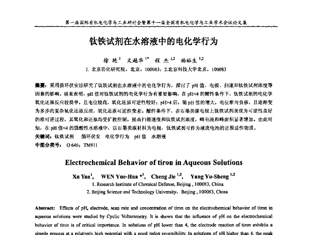 钛铁试剂在水溶液中的电化学行为 - 第一届国际有机电化学与工业研讨会暨第十一届全国有机电化学与工业学术会议
