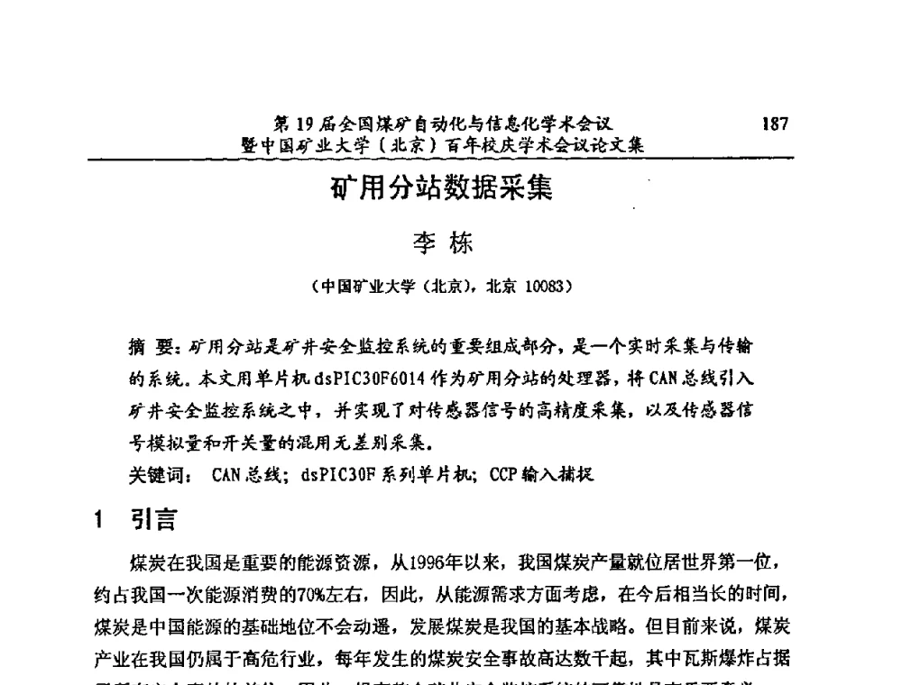 矿用分站数据采集 - 第19届全国煤矿自动化与信息化学术会议暨中国矿业大学(北京)百年校庆学术会议