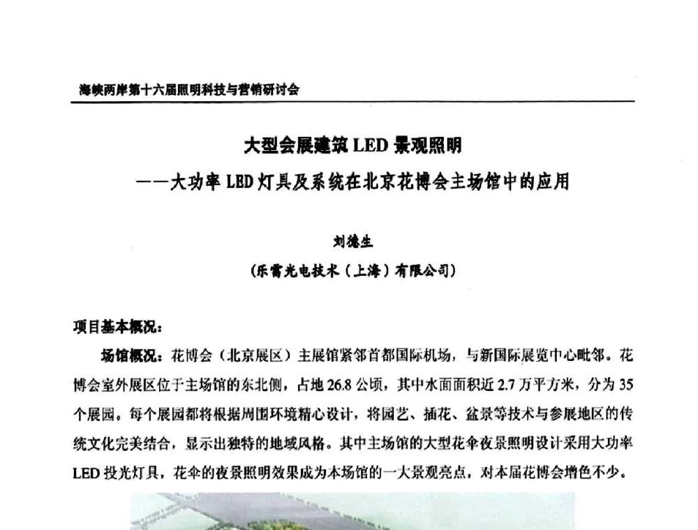 大型会展建筑LED景观照明--大功率LED灯具及系统在北京花博会主场馆中的应用 - 海峡两岸第十六届照明科技与营销研讨会