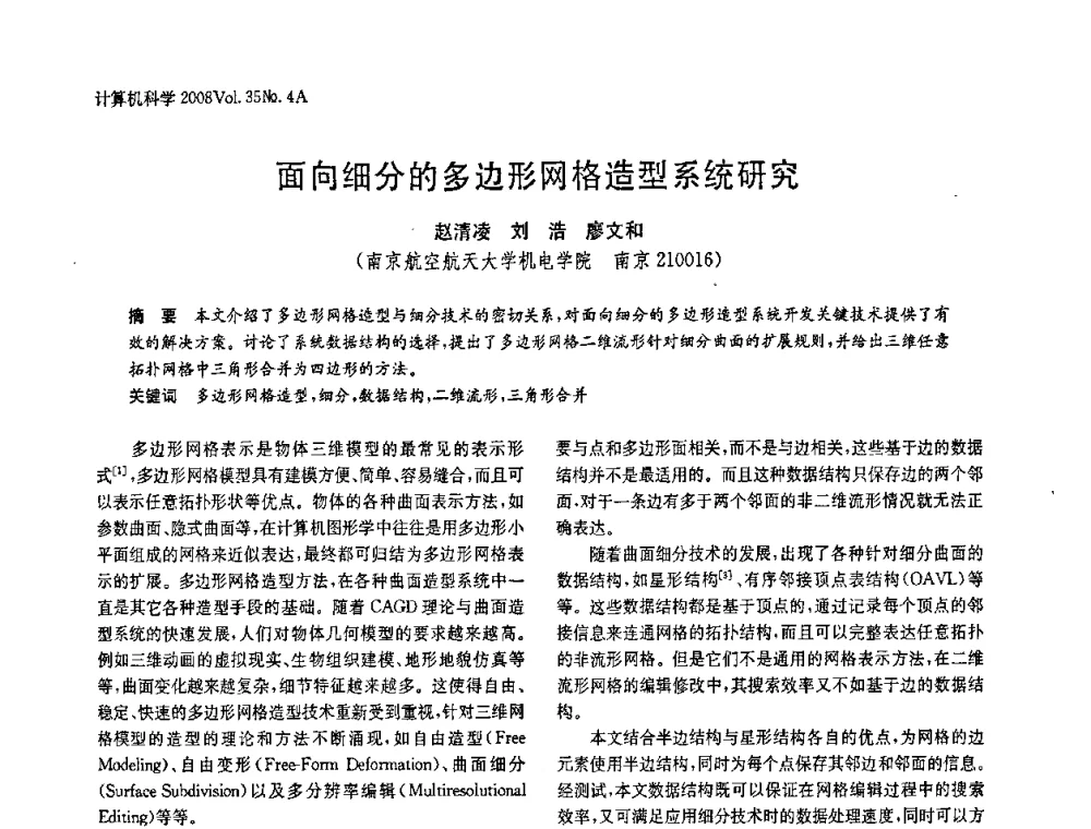 面向细分的多边形网格造型系统研究 - 2008年中国信息技术与应用学术论坛