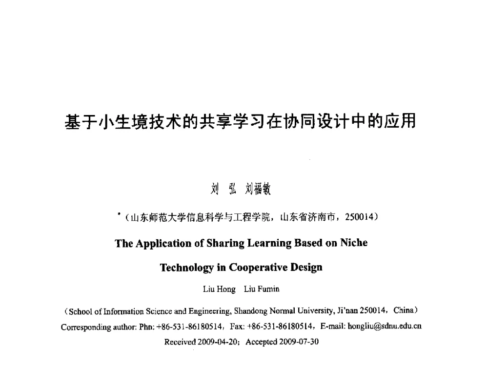 基于小生境技术的共享学习在协同设计中的应用 - 第六届智能CAD与数字娱乐学术会议