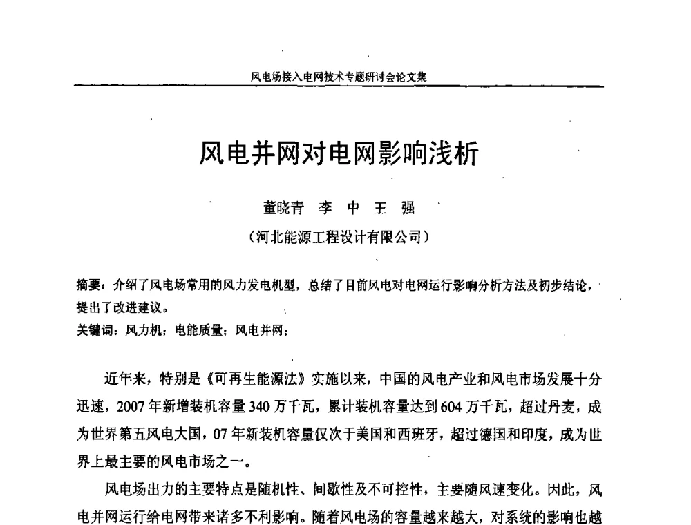 风电并网对电网影响浅析 - 风电场接入电网技术研讨会