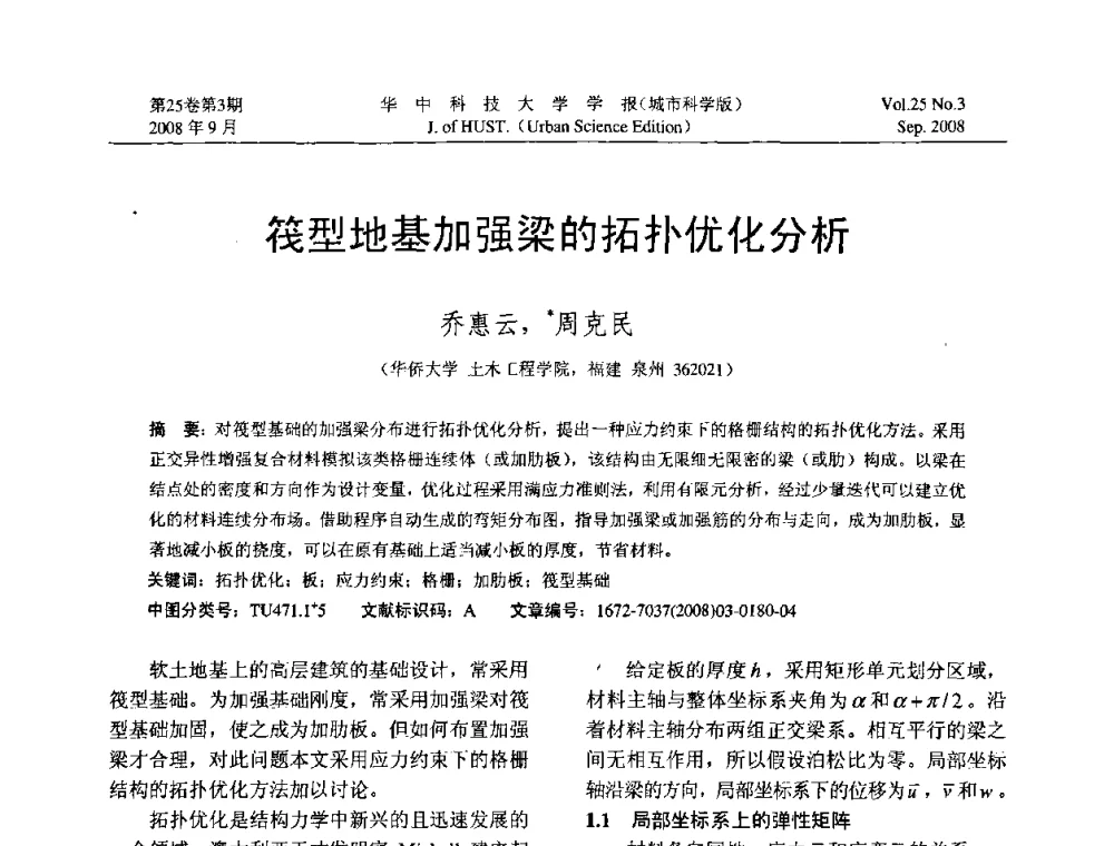 筏型地基加强梁的拓扑优化分析 - 第八届全国结构计算理论与工程应用学术会议