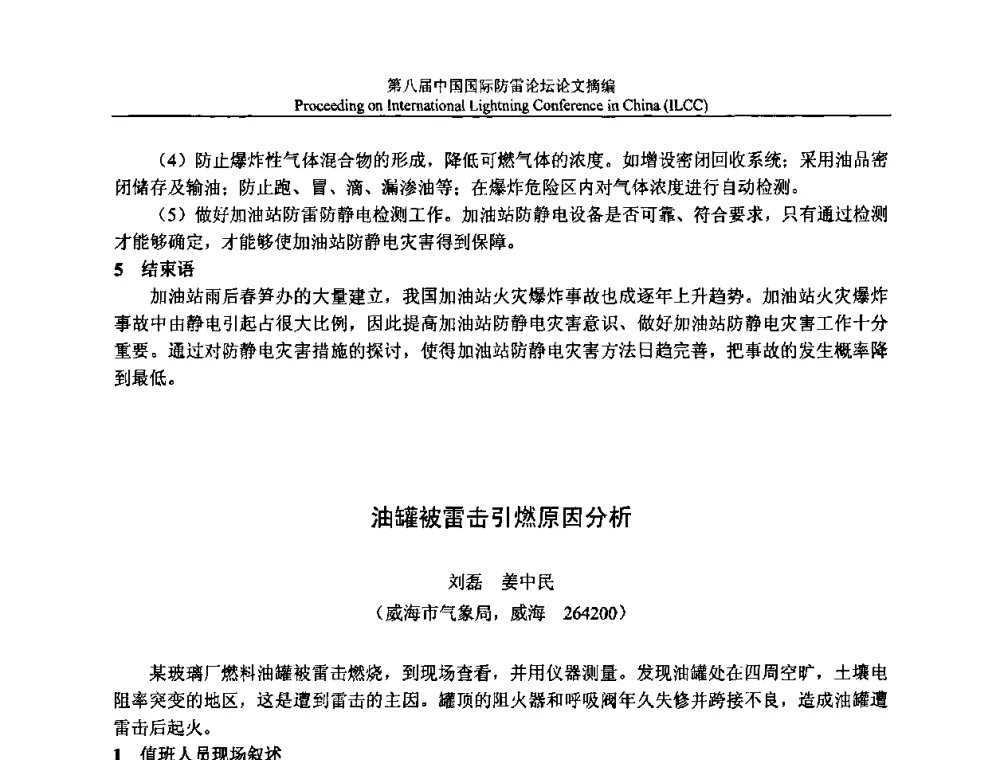 油罐被雷击引燃原因分析 - 第八届中国国际防雷论坛