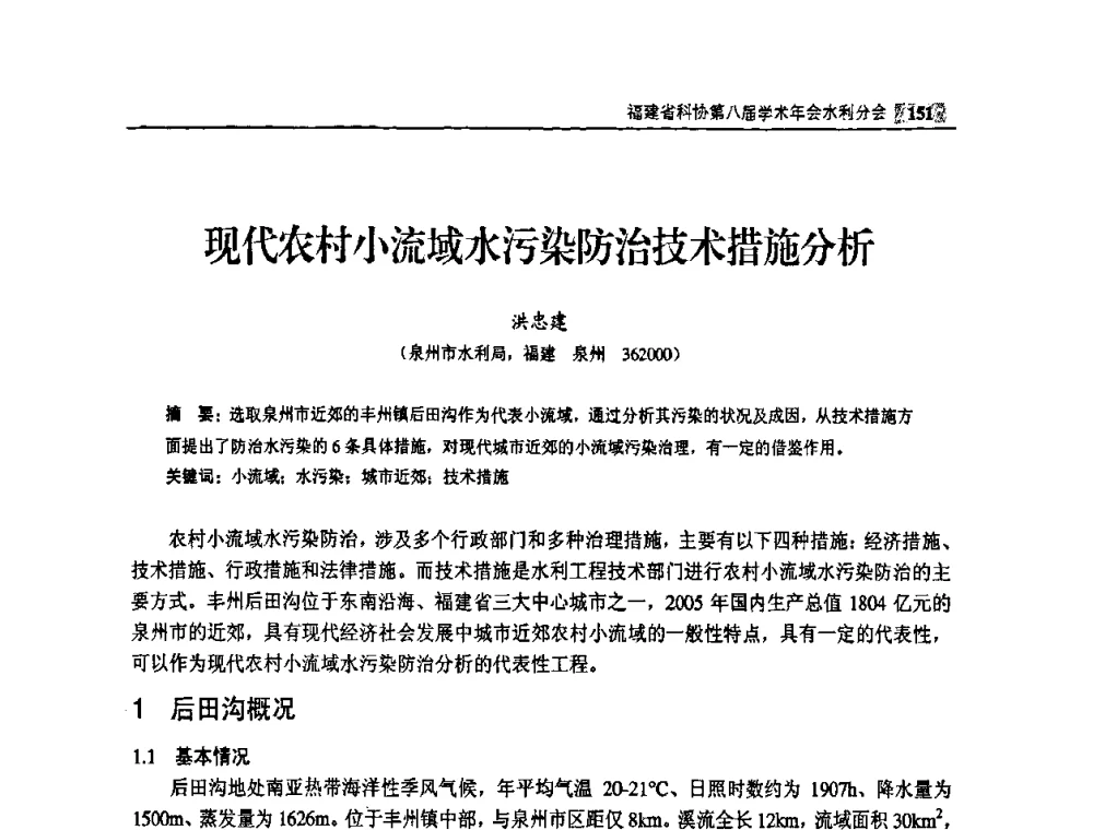现代农村小流域水污染防治技术措施分析 - 福建省科协第八届学术年会——水利分论坛