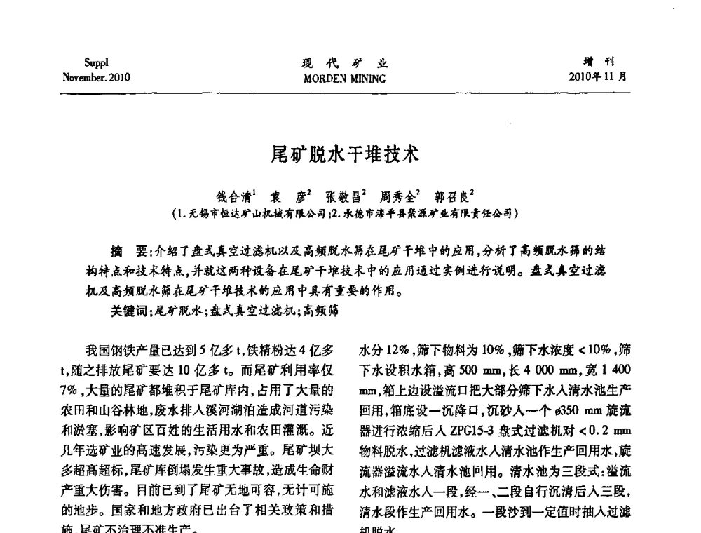 尾矿脱水干堆技术 - 2010年中国矿业科技创新与应用技术高峰论坛