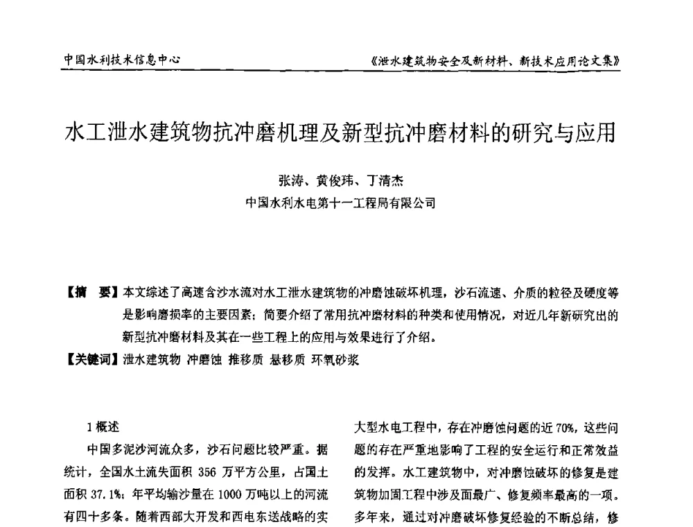 水工泄水建筑物抗冲磨机理及新型抗冲磨材料的研究与应用 - 全国泄水建筑物安全及新材料新技术应用研讨会