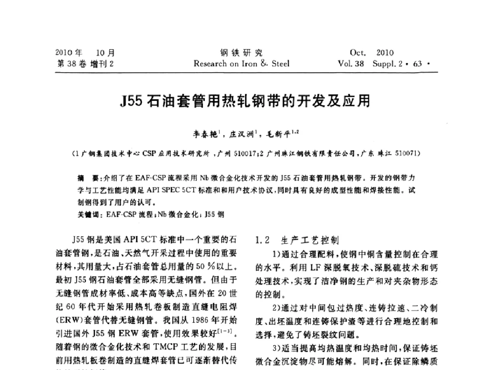 J55石油套管用热轧钢带的开发及应用 - 2010年中南·泛珠三角炼钢连铸学术交流会
