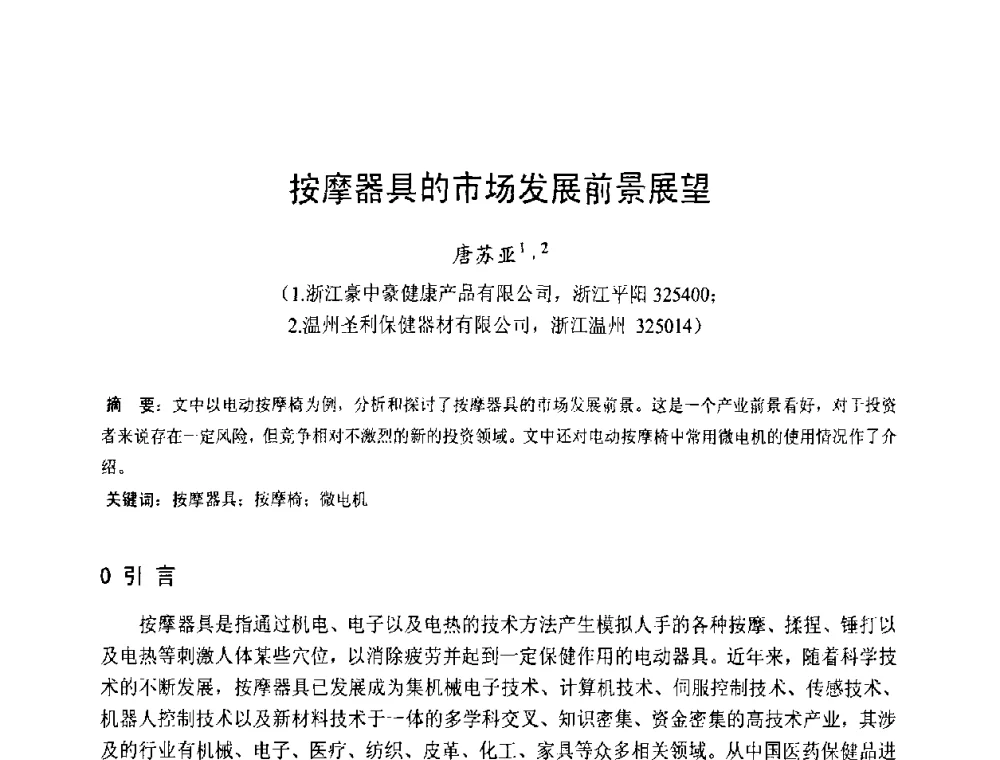 按摩器具的市场发展前景展望 - 第十三届中国小电机技术研讨会