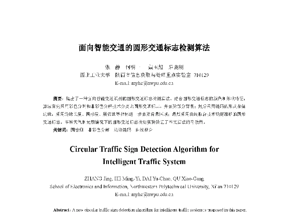 面向智能交通的圆形交通标志检测算法 - 中国人工智能学会第十三届学术年会