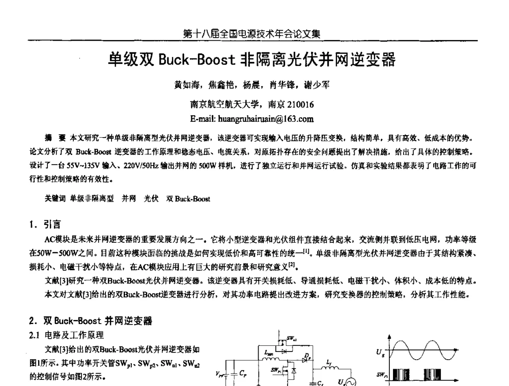 单级双Buck-Boost非隔离光伏并网逆变器 - 中国电源学会第18届全国电源技术年会