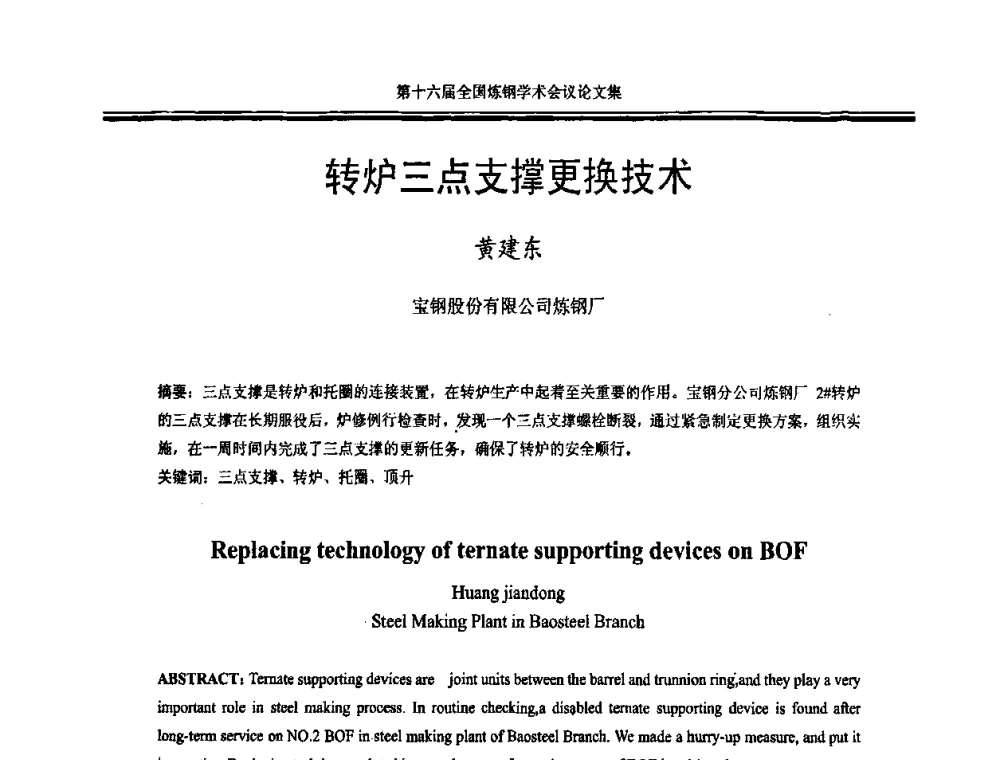 转炉三点支撑更换技术 - 第十六届全国炼钢学术会议