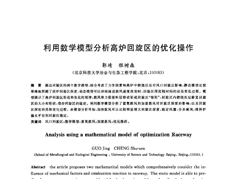 利用数学模型分析高炉回旋区的优化操作 - 2010年全国炼铁生产技术会议暨炼铁年会