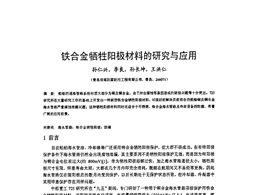 铁合金牺牲阳极材料的研究与应用 - 2009’水环境腐蚀与防护学术研讨会