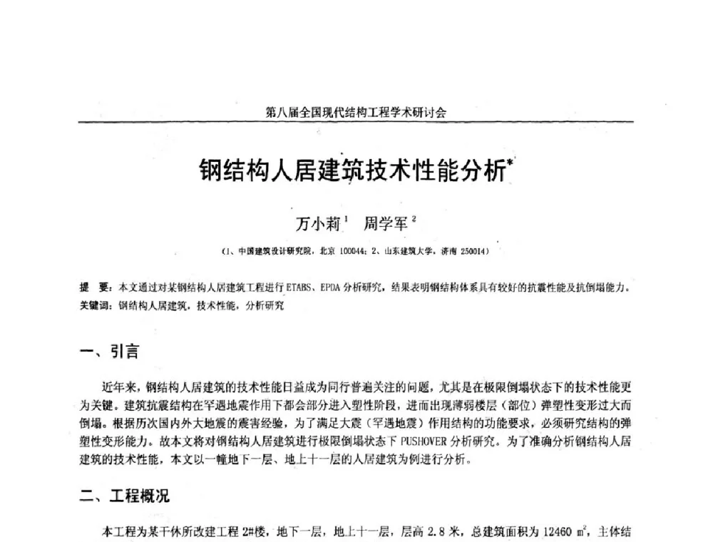 钢结构人居建筑技术性能分析 - 庆祝刘锡良教授八十华诞暨第八届全国现代结构工程学术研讨会