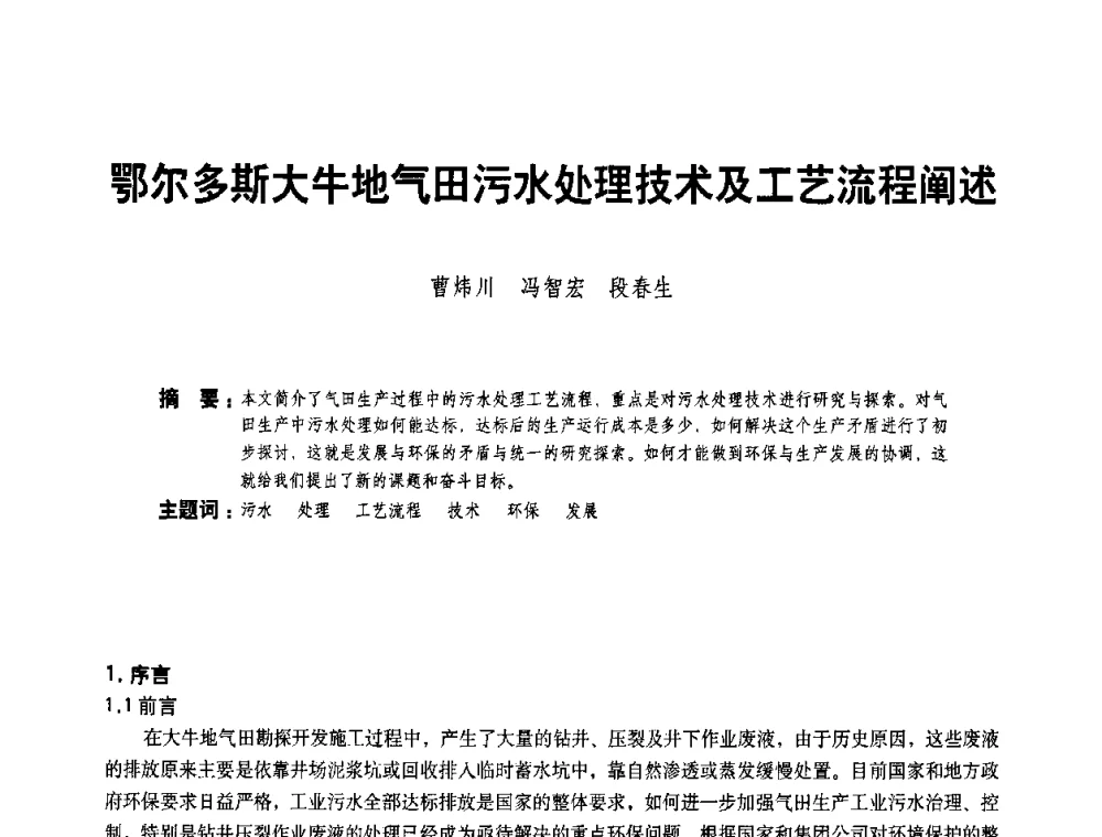 鄂尔多斯大牛地气田污水处理技术及工艺流程阐述 - 二〇〇八年全国石油石化企业节能减排技术交流会