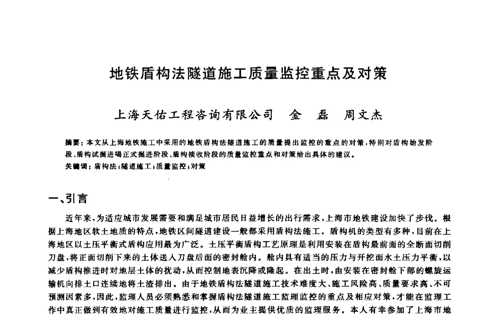 地铁盾构法隧道施工质量监控重点及对策 - 2009建设工程质量国际论坛