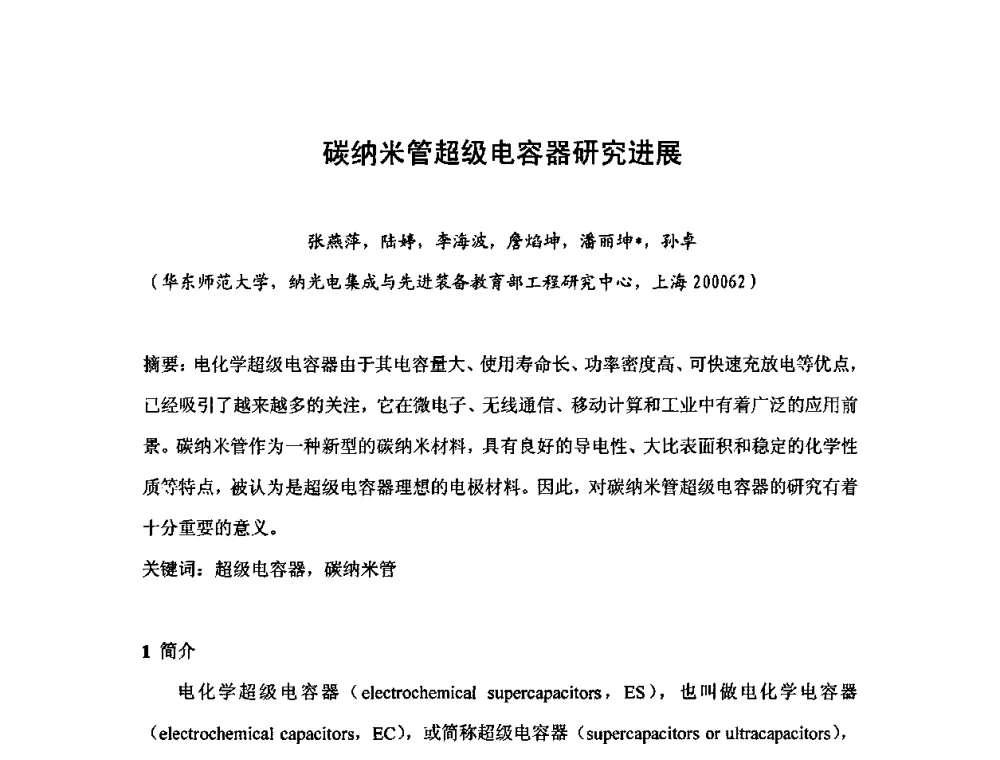 碳纳米管超级电容器研究进展 - 第六届华东三省一市真空学术交流会