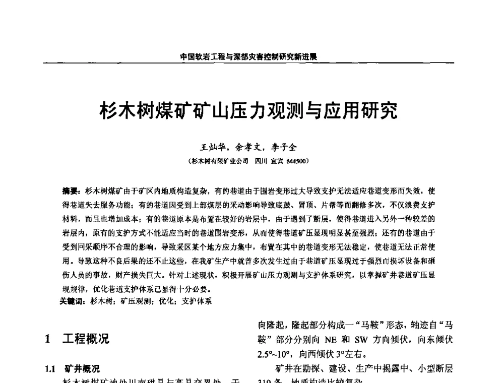 杉木树煤矿矿山压力观测与应用研究 - 第四届深部岩体力学与工程灾害控制学术研讨会暨中国矿业大学(北京)百年校庆学术会议