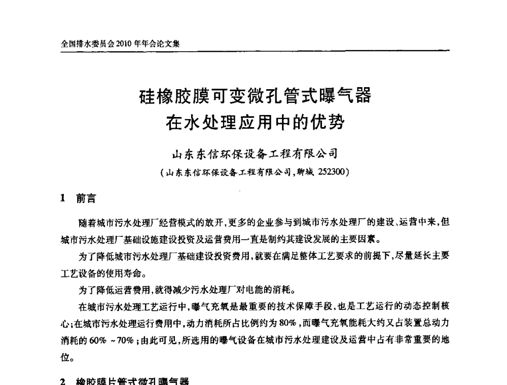 硅橡胶膜可变微孔管式曝气器在水处理应用中的优势 - 中国土木工程学会全国排水委员会2010年年会
