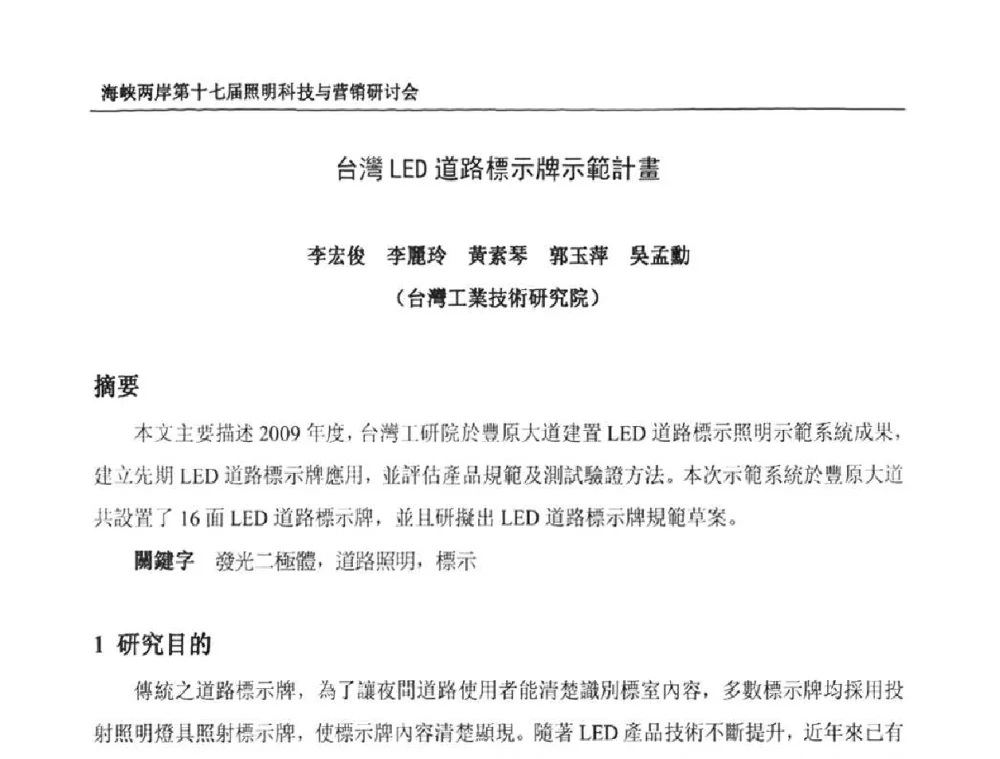 台灣LED道路標示牌示範計畫 - 海峡两岸第十七届照明科技与营销研讨会
