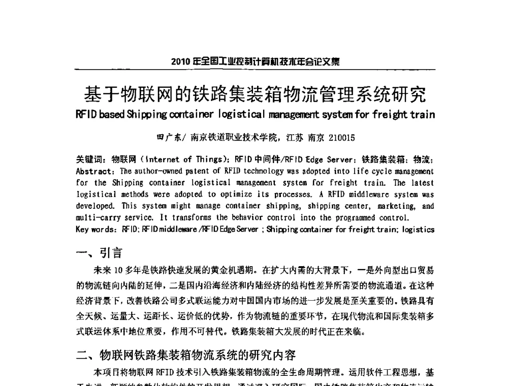 基于物联网的铁路集装箱物流管理系统研究 - 2010年全国工业控制计算机技术年会