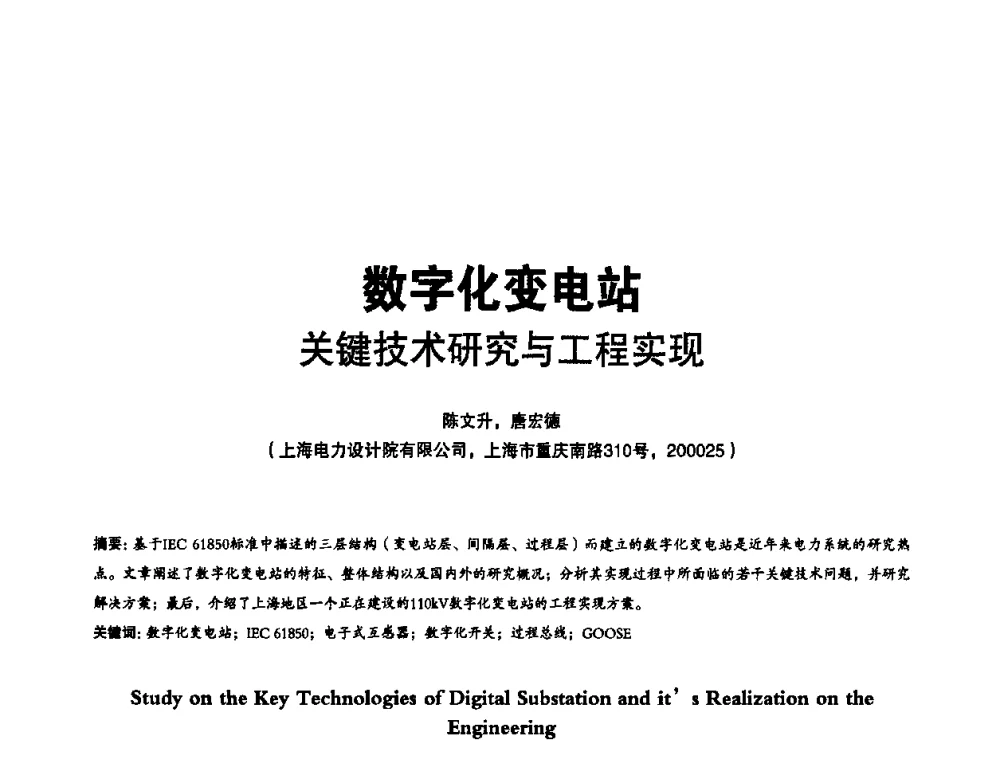 数字化变电站关键技术研究与工程实现 - 第二届IEC61850及数字化变电站高峰论坛