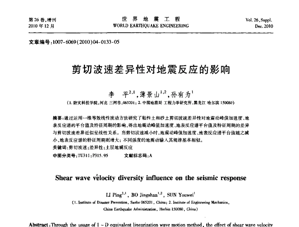 剪切波速差异性对地震反应的影响 - 第八届全国土动力学学术会议