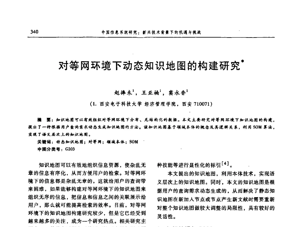 对等网环境下动态知识地图的构建研究 - 信息系统协会中国分会第三届学术年会