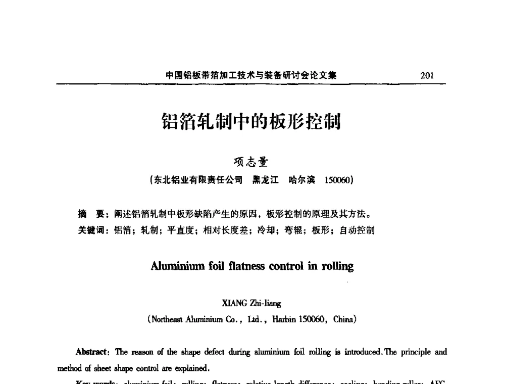 铝箔轧制中的板形控制 - 2008中国铝板带箔加工技术与装备研讨会