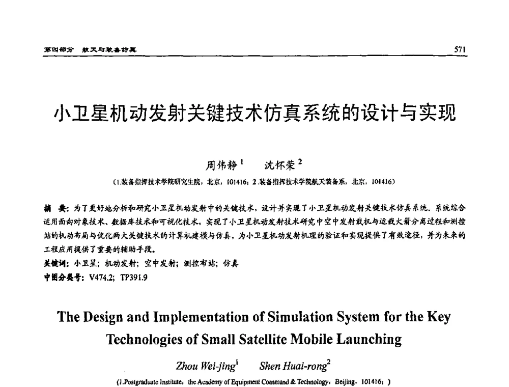 小卫星机动发射关键技术仿真系统的设计与实现 - 2009年系统仿真技术及其应用学术会议(CCSSTA2009)