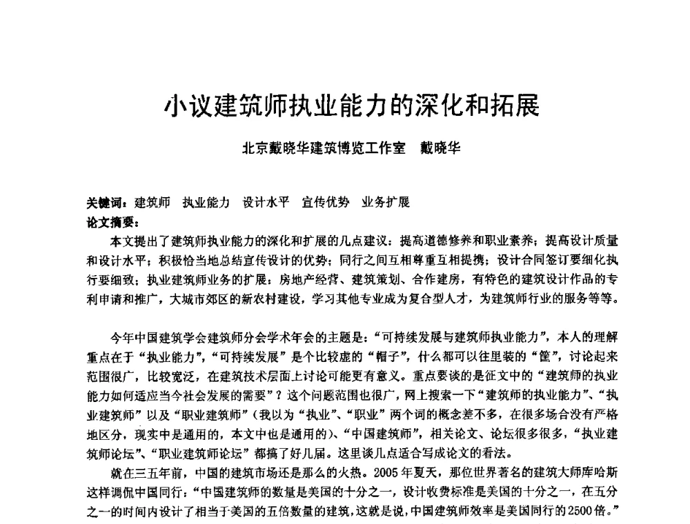 小议建筑师执业能力的深化和拓展 - 中国建筑学会建筑师分会2008年学术年会