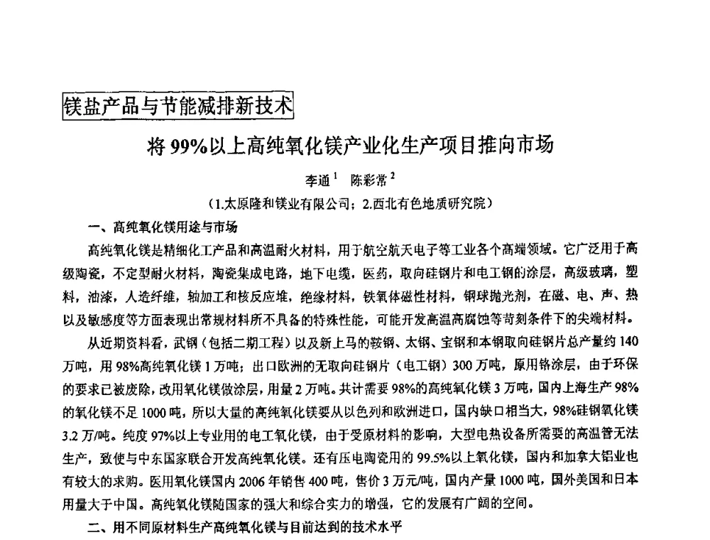 将99_以上高纯氧化镁产业化生产项目推向市场 - 2008年中国镁盐行业年会