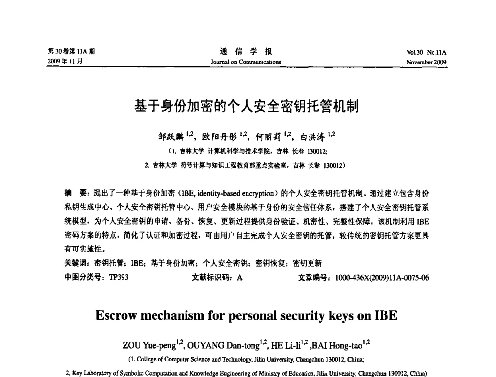 基于身份加密的个人安全密钥托管机制 - 第二届中国计算机网络与信息安全学术会议