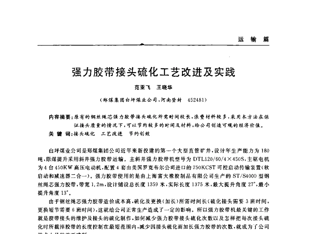 强力胶带接头硫化工艺改进及实践 - 河南省煤炭学会第六届机电专业委员会年会