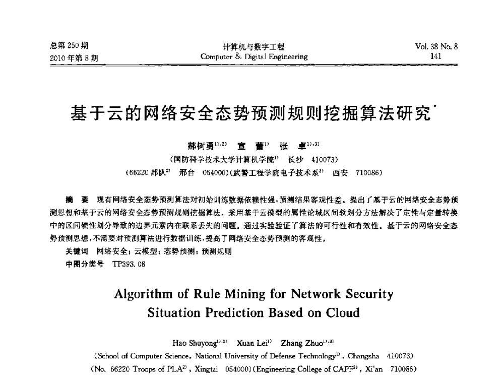 基于云的网络安全态势预测规则挖掘算法研究 - 第七届全国Web信息系统及其应用学术会议、第五届全国语义Web与本体论学术研讨会、第四届全国电子政务技术及应用学术研讨会