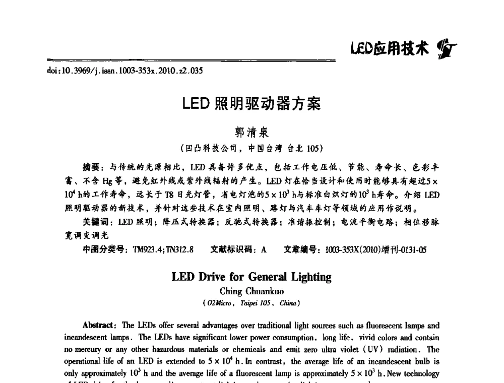 LED照明驱动器方案 - 第十二届全国LED产业研讨与学术会议(2010’LED)