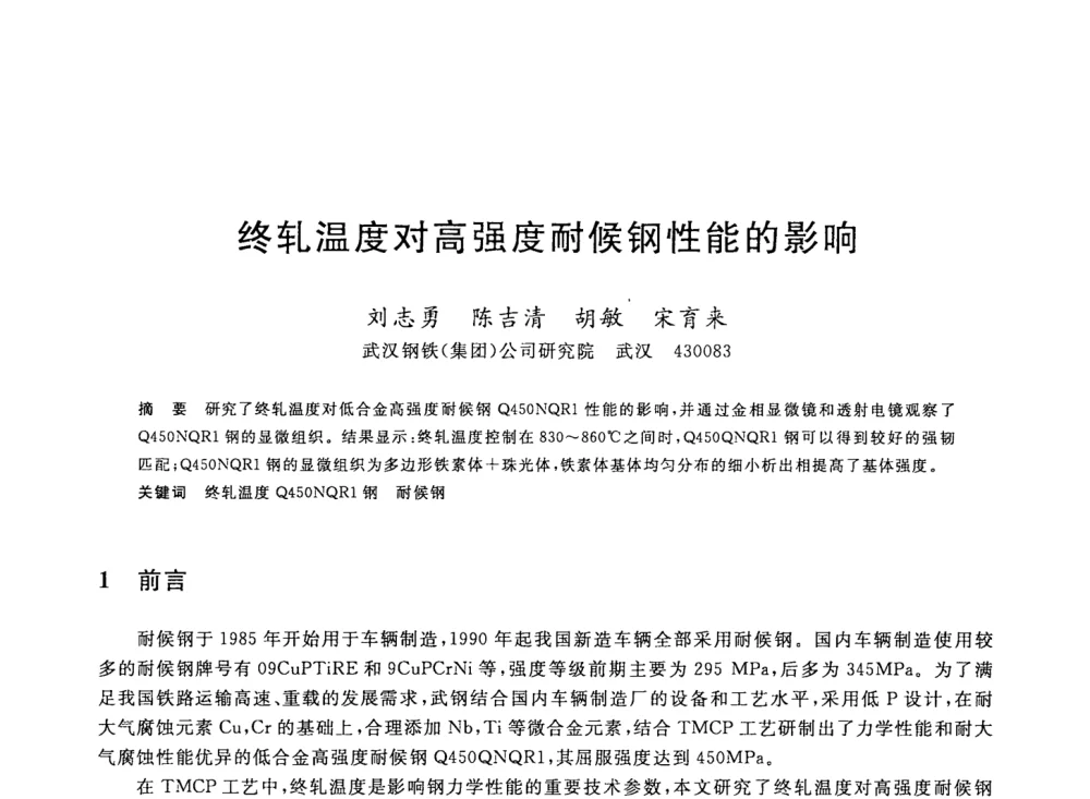 终轧温度对高强度耐候钢性能的影响 - 2008年全国轧钢生产技术会议