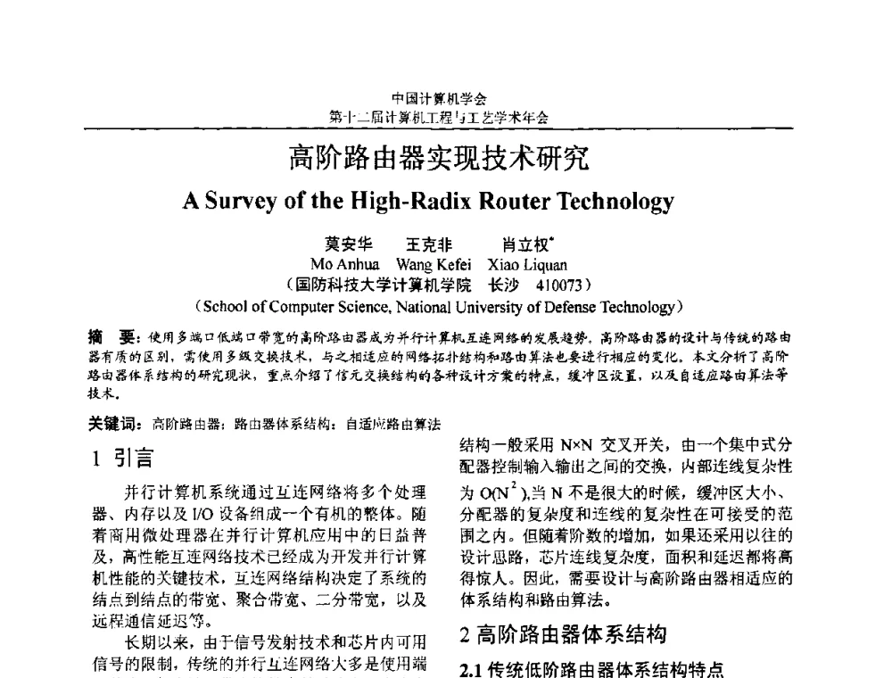 高阶路由器实现技术研究 - 第十二届计算机工程与工艺全国学术年会(NCCET08)