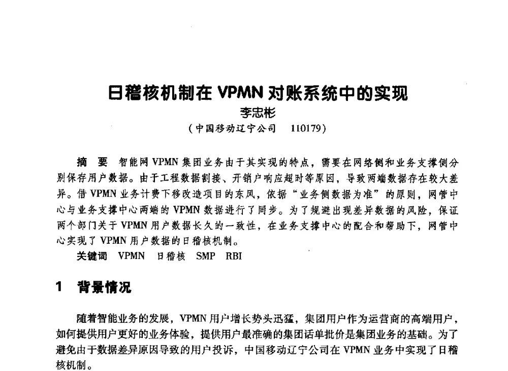 日稽核机制在VPMN对账系统中的实现 - 辽宁省通信学会2010年通信网络与信息技术年会