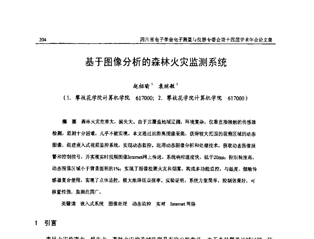 基于图像分析的森林火灾监测系统 - 四川省电子学会电子测量与仪器专委会第十四届学术年会