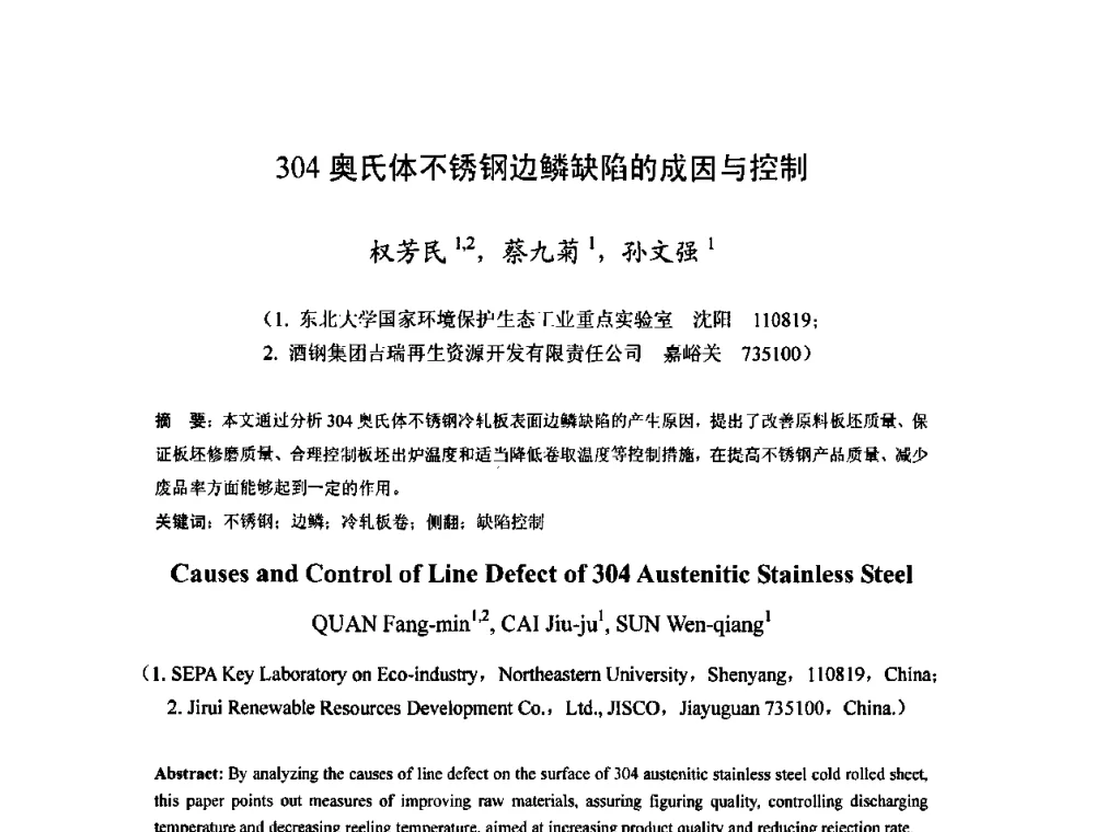 304奥氏体不锈钢边鳞缺陷的成因与控制 - 2010年全国冷轧板带生产技术交流会