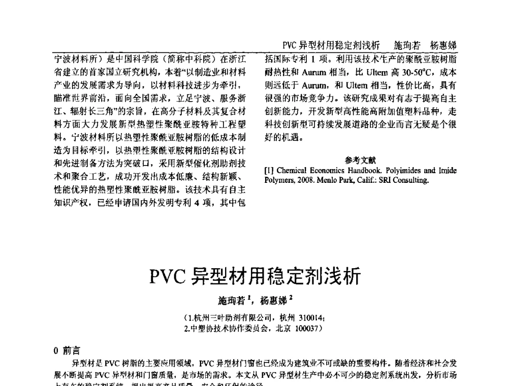 PVC异型材用稳定剂浅析 - 中国塑料加工工业协会专家委员会第二届一次全体大会暨塑料新技术、新材料、新成果交流大会