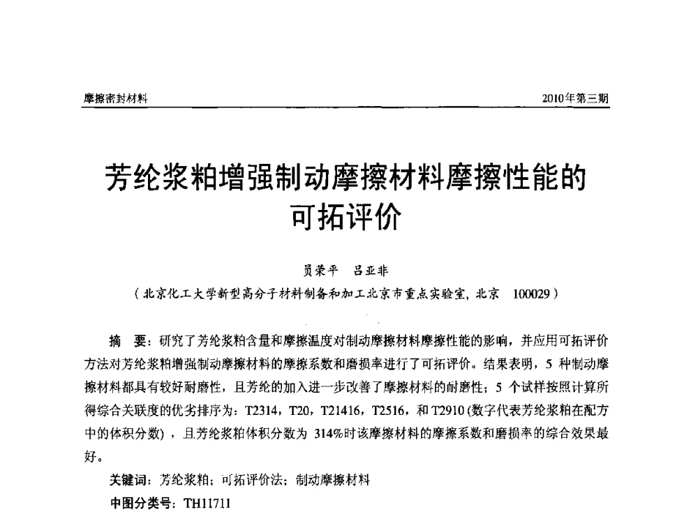 芳纶浆粕增强制动摩擦材料摩擦性能的可拓评价 - 第十二届国际摩擦密封材料技术交流暨产品展示会