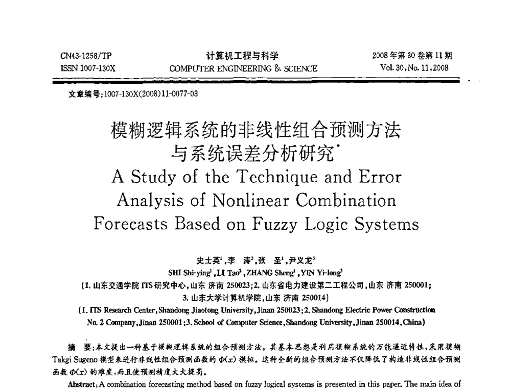 模糊逻辑系统的非线性组合预测方法与系统误差分析研究 - 2008年全国理论计算机科学学术年会